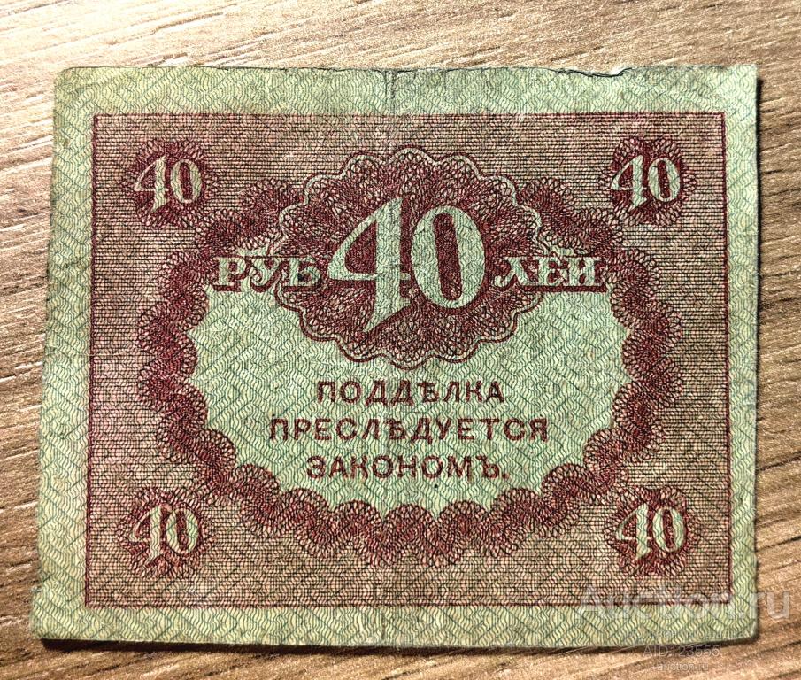 40 рублей 1915-1917 гг Казначейский знак КЕРЕНКА 7