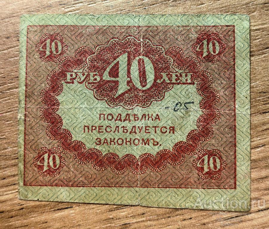 40 рублей 1915-1917 гг Казначейский знак КЕРЕНКА 6