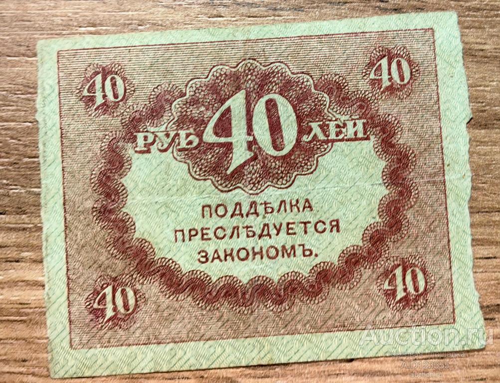 40 рублей 1915-1917 гг Казначейский знак КЕРЕНКА 8