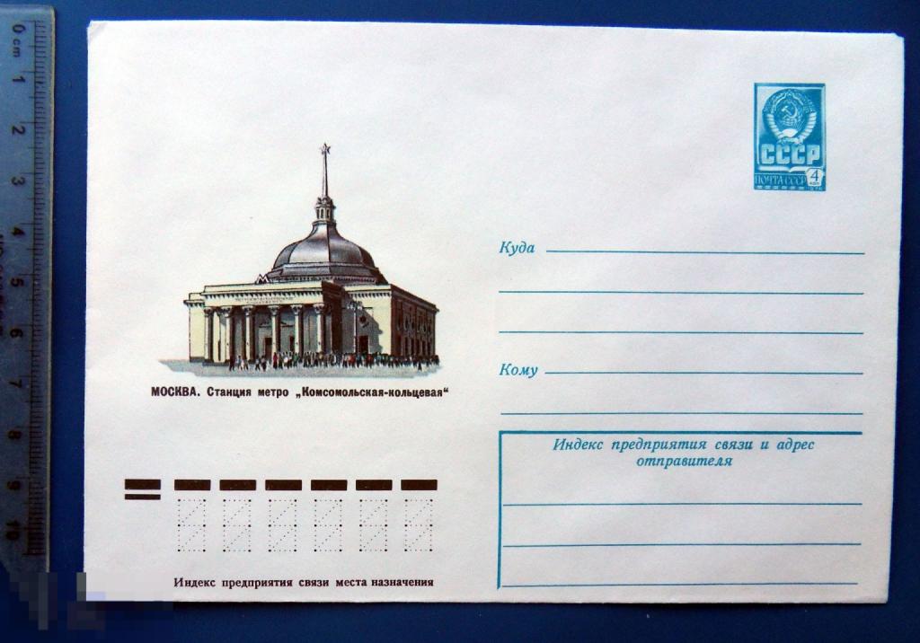 Москва СТАНЦИЯ МЕТРО КОМСОМОЛЬСКАЯ-КОЛЬЦЕВАЯ 1977 ХМК конверт WWQ8-15