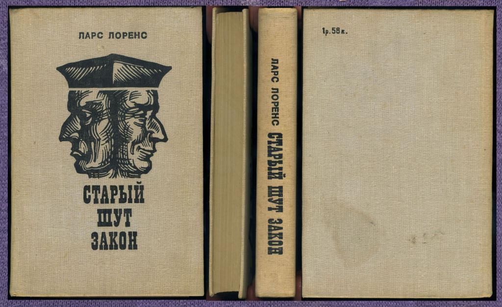 «Старый шут закон.» Ларс Лоренс.