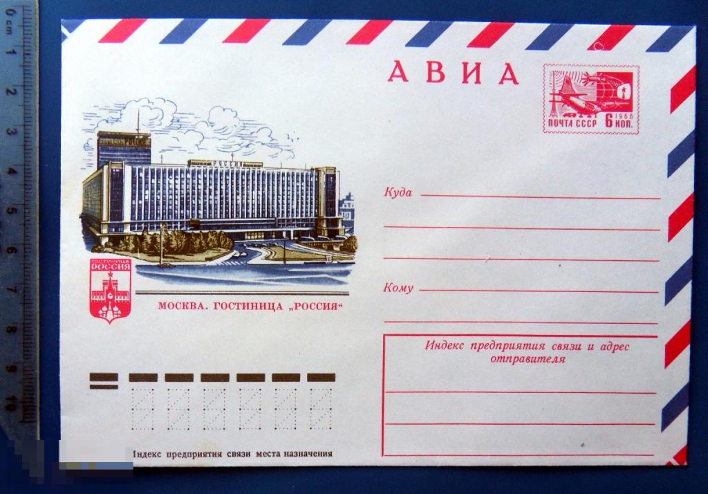 Москва ГОСТИНИЦА РОССИЯ 1976 ХМК конверт WWQ8-18