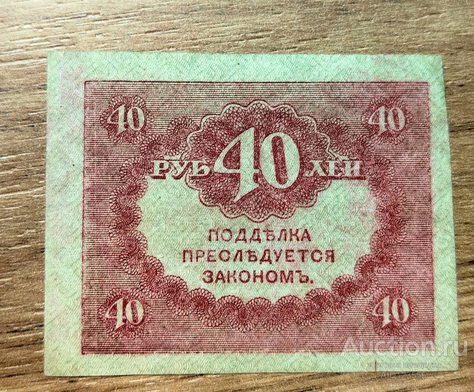 40 рублей 1915-1917 гг Казначейский знак КЕРЕНКА 11