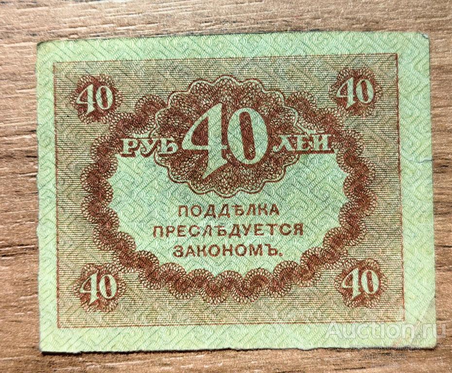 40 рублей 1915-1917 гг Казначейский знак КЕРЕНКА 4