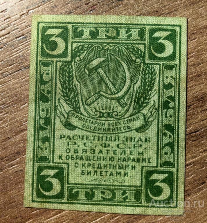 3 рубля 1919 г Расчётный знак РСФСР водяной знак РОМБЫ