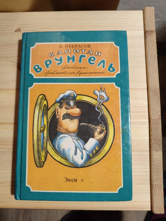 Капитан Врунгель. Некрасов Андрей. худ. А. Данилин Детская библиотека приключений ЭКСИ+ 1993