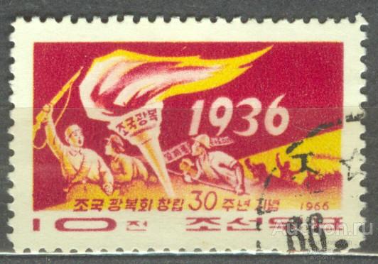 Корея КНДР 1966 30 ЛЕТ ВОЗРОЖДЕНИЯ