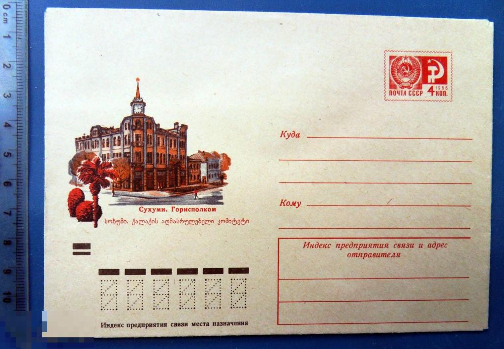 Сухуми ГОРИСПОЛКОМ 1972 ХМК конверт RTW3-8
