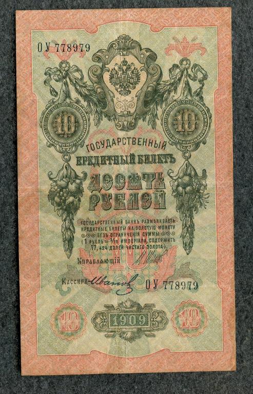 Россия 10 рублей 1909 Шипов - Иванов,  серия ОУ Временное правление (a-1434)