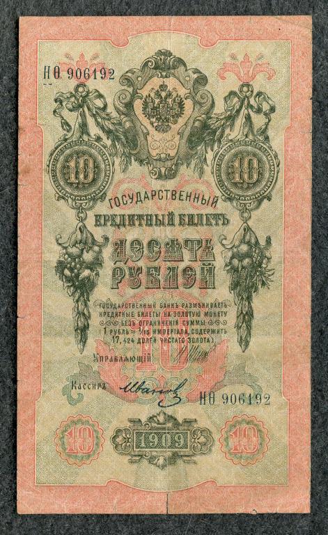 Россия 10 рублей 1909 Шипов - Иванов,  серия Н-Фита Временное правление (a-1433)