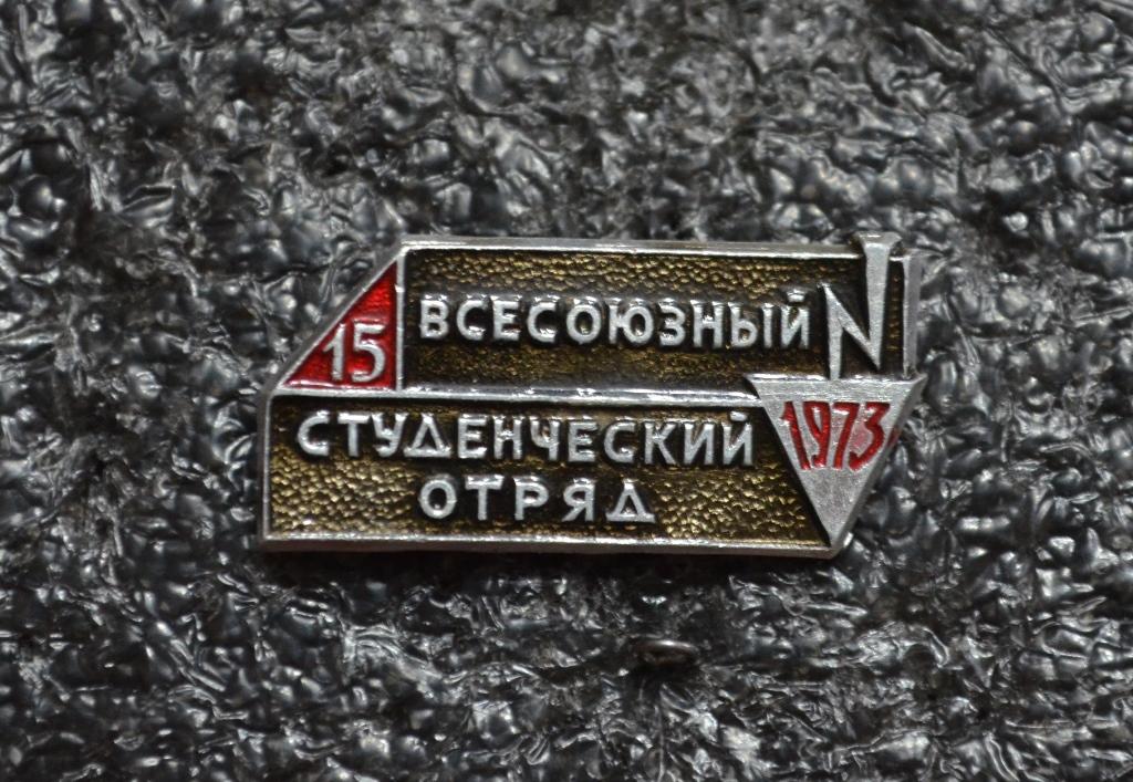 15 ВСЕСОЮЗНЫЙ СТУДЕНЧЕСКИЙ  ОТРЯД  1973  ВЛКСМ КОМСОМОЛ СТРОЙОТРЯД   ЛИСТ № 61