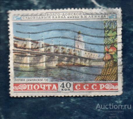 СССР 1953 Волго-Донской Плотина Цимлянской ГЭС  ГАШЁН