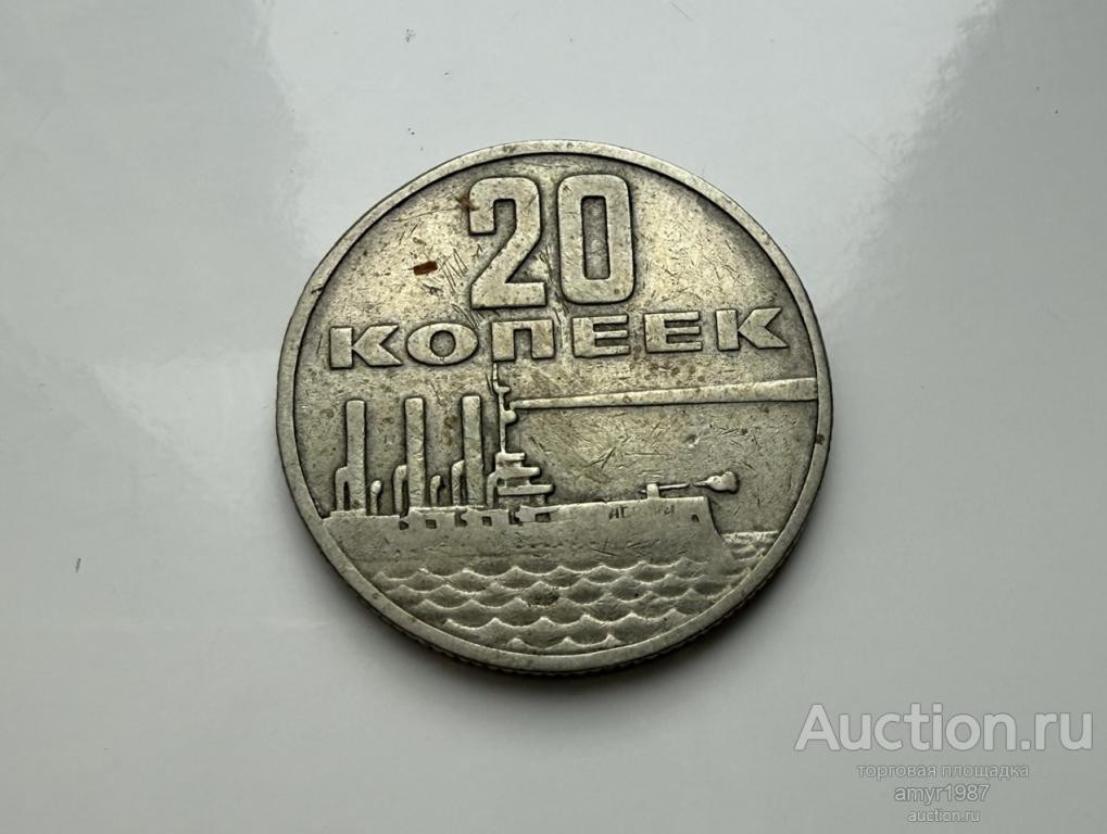 20 копеек 1967, СССР, 50 лет Советской власти 1917 - 1967. № 2663