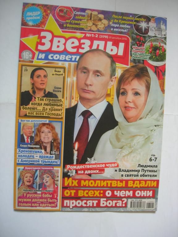 Звезды и советы № 1-2 (29.12.2016) - Владимир и Людмила Путины
