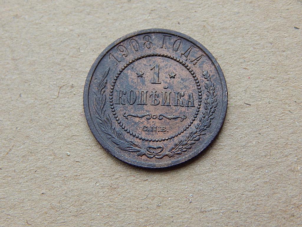 1 копейка 1908 года Ах12