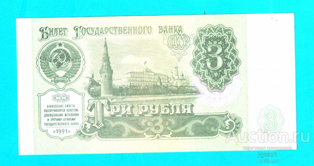 СССР. 3 РУБЛЯ 1991 год Билет Государственного Банка. UNC. Серия ЗО.