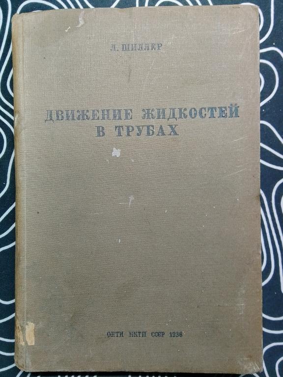 Движение жидкостей в трубах Л. Шиллер 1936 год