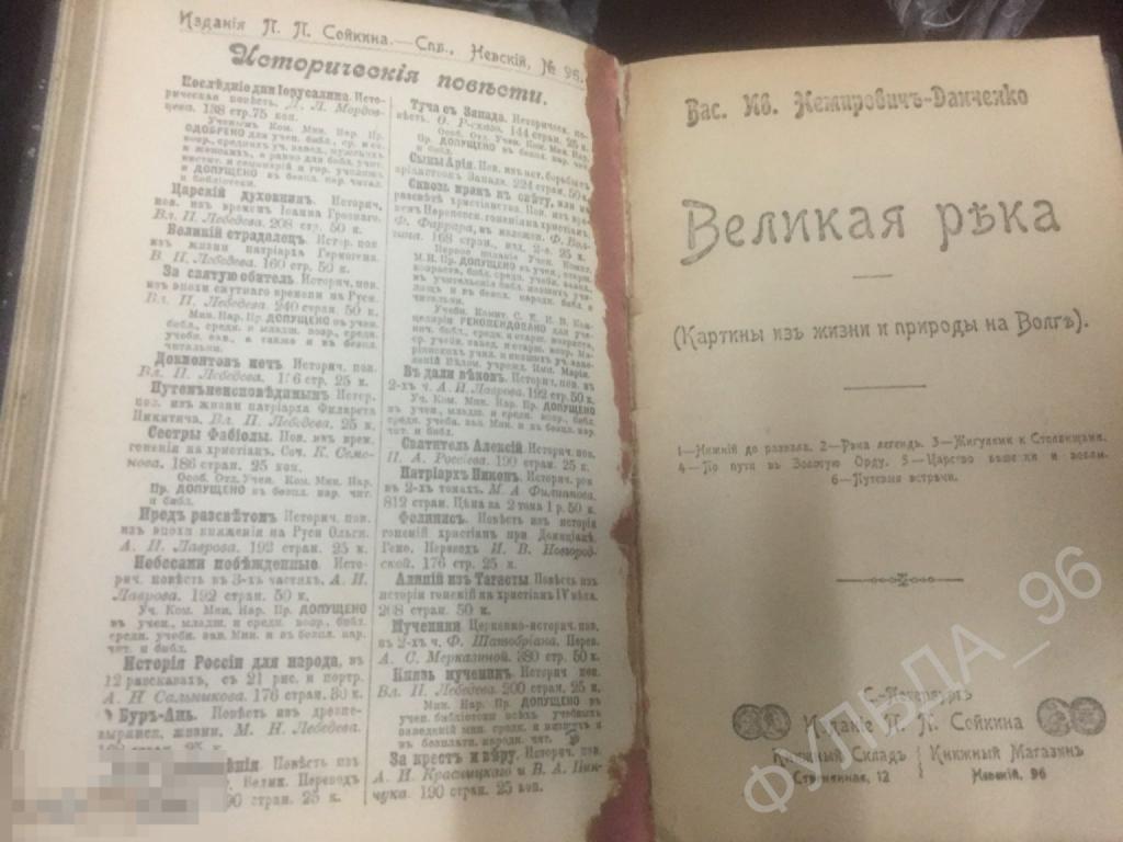 В. Немирович-Данченко Великая река Два разрыва Конволют 1902 Волга