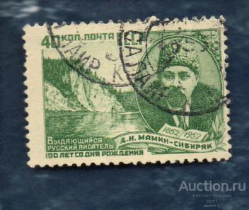 СССР 1952 Мамин-Сибиряк ГАШЁН