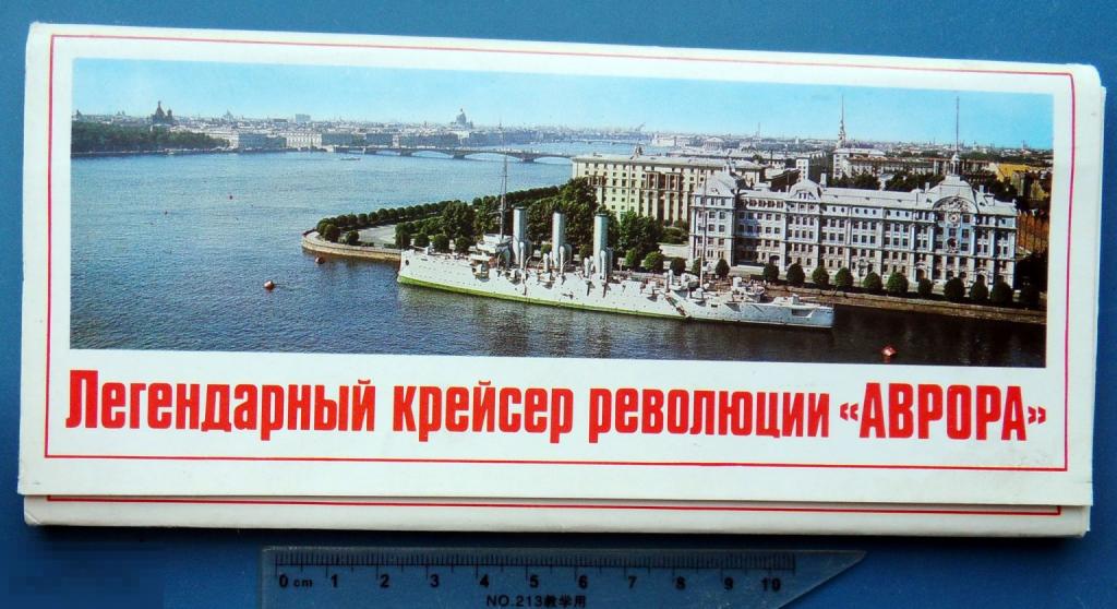 ЛЕГЕНДАРНЫЙ КРЕЙСЕР АВРОРА 1978 набор открыток 24 штук ## редкий!!!
