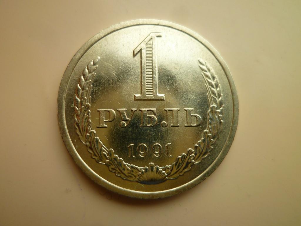 1 рубль 1991 года Л. Годовик. UNC. Коллекционное состояние! Блеск! 6058