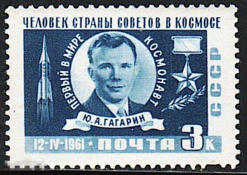 2560 Космический полет Ю.Гагарина * 1961г.