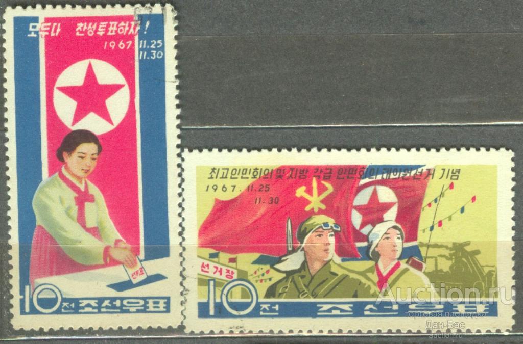 Корея КНДР 1967 ВЫБОРЫ