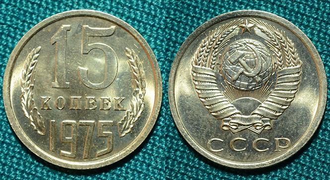 15 копеек 1975 года  (оригинал)