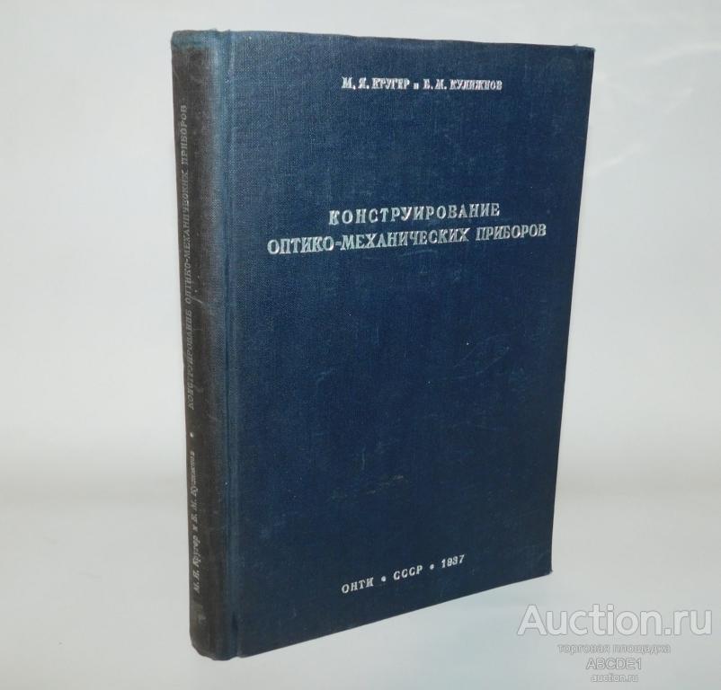 Кругер М.Я., Кулижнов Б.М. Конструирование оптико-механических приборов. 1937г.