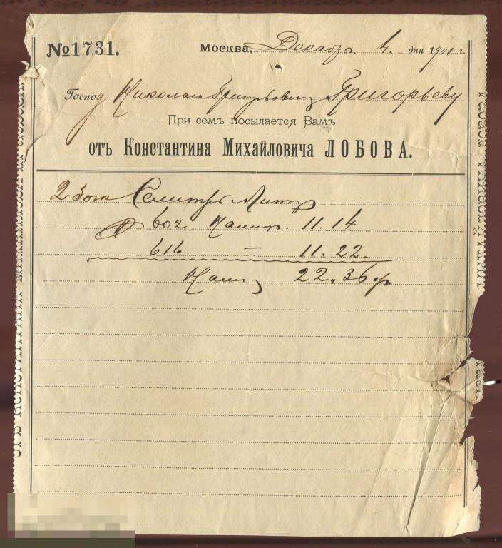 1901 счет от К.М.Лобова на селитру  (колбасная ф-ка Григорьева)