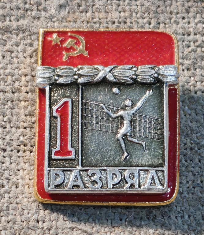 1 разряд, Волейбол, спорт СССР.
