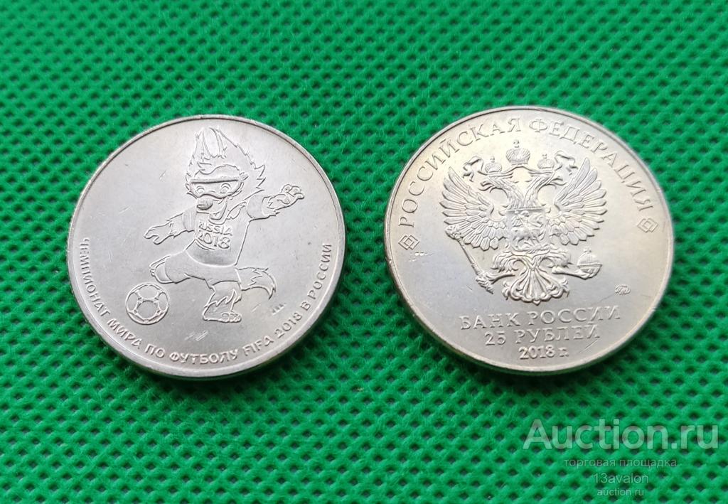25 рублей 2018 Чемпионат мира по футболу FIFA, Волк Забивака, 3 выпуск