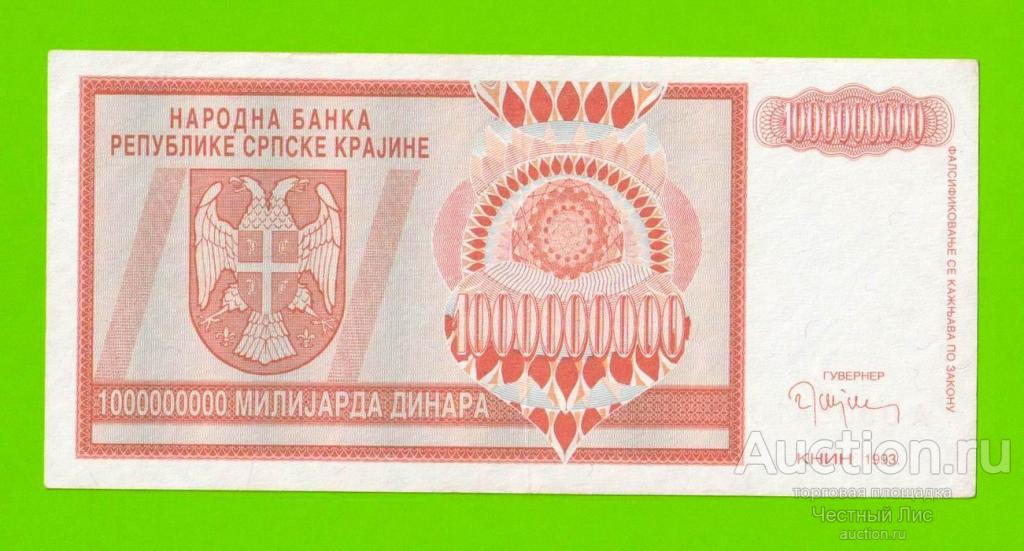 Хорватия (Сербская Краина) - 1000000000 / 1 миллиард динаров - 1993 (A)