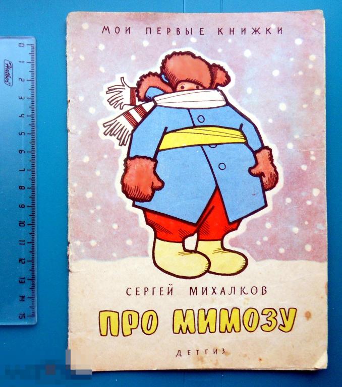 Сергей Михалков ПРО МИМОЗУ 1963 Москва ГИДЛ - ДЕТГИЗ - КНГ-31 - Мои первые книжки