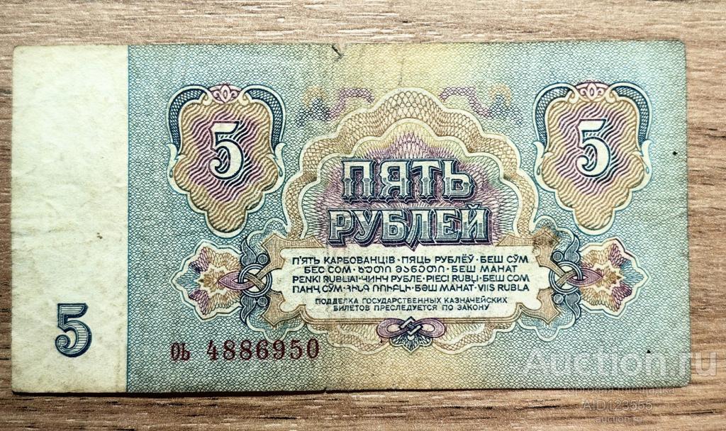 5 рублей 1961 год серия оь