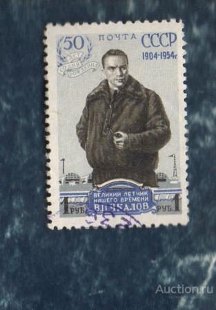 СССР 1954  Чкалов  12 1/2,  ГАШЁН