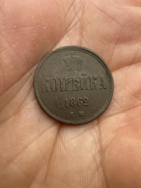 АЛЕКСАНДР 2 . КОПЕЙКА 1862  г.е.м. СОХРАН  !!!!!