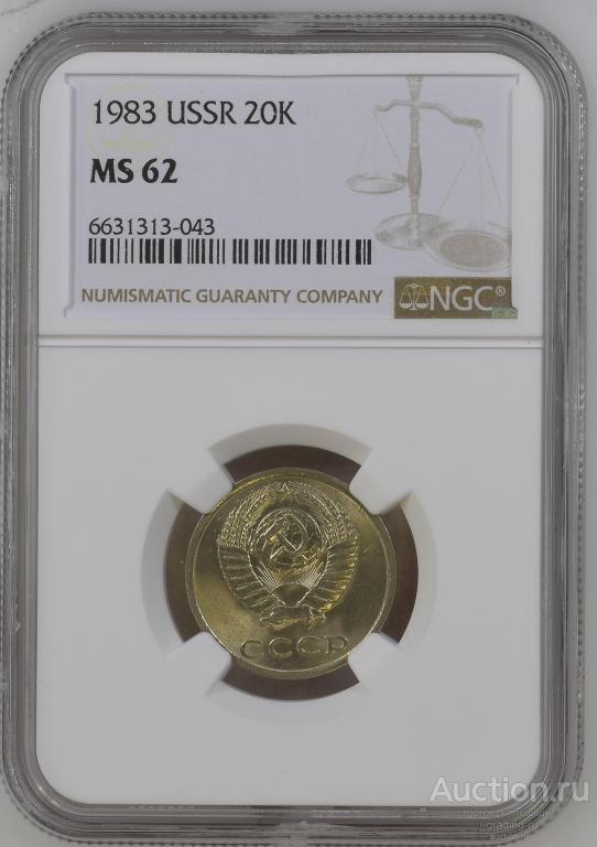 20 копеек 1983 unc NGC MS 62