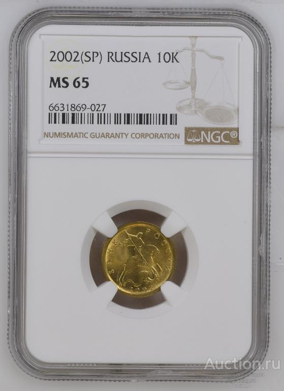10 копеек 2002 СП UNC NGC MS65 TOP GRADE!