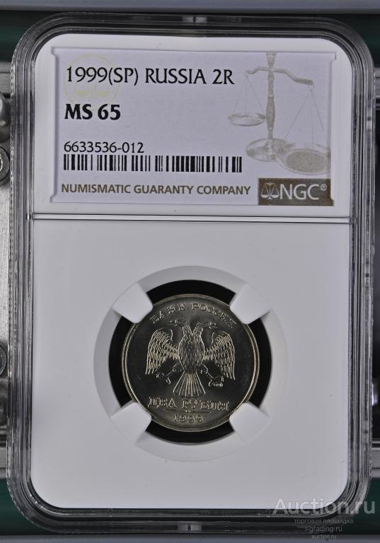 2 рубля 1999 СПМД UNC NGC MS65