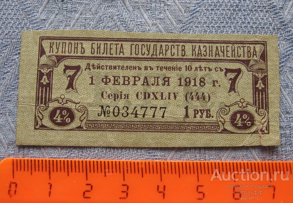 Купон билета государственного казначейства. 1918 г. 1 руб.  Надрыв.