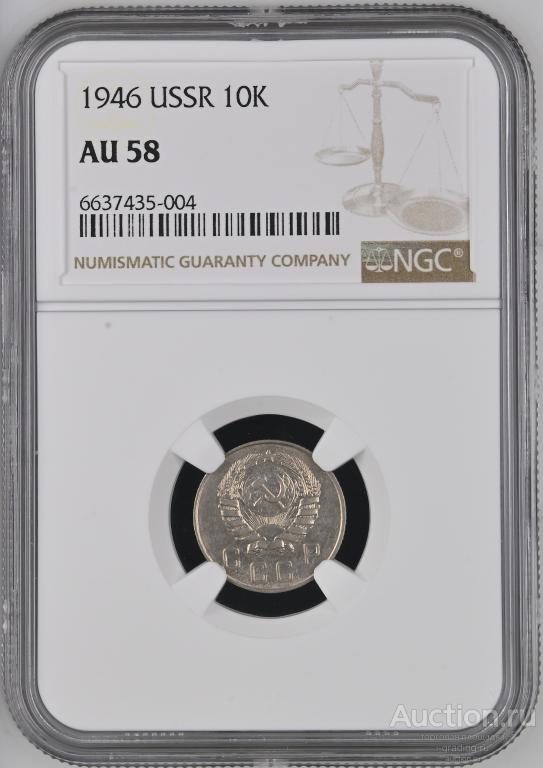 10 копеек 1946 unc NGC AU 58