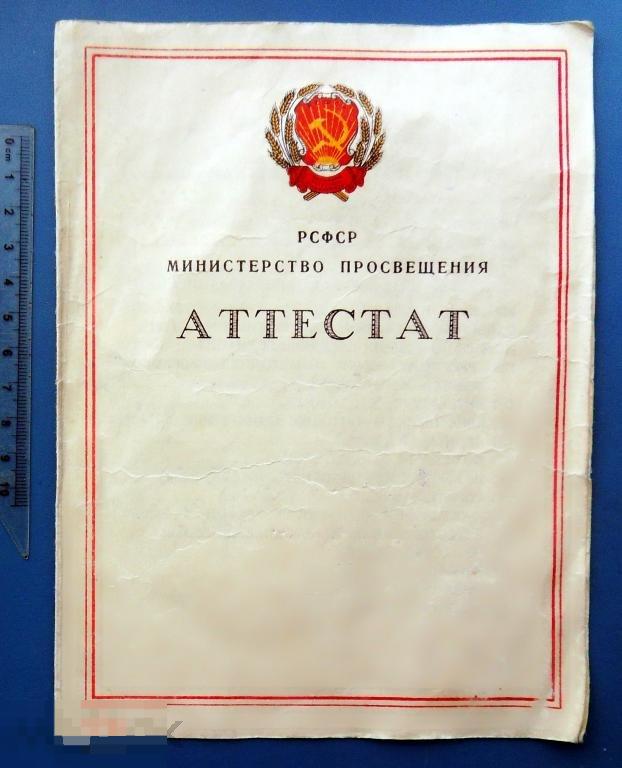 АТТЕСТАТ МИНИСТЕРСТВО РСФСР ПЕДУЧИЛИЩЕ Мичуринск R