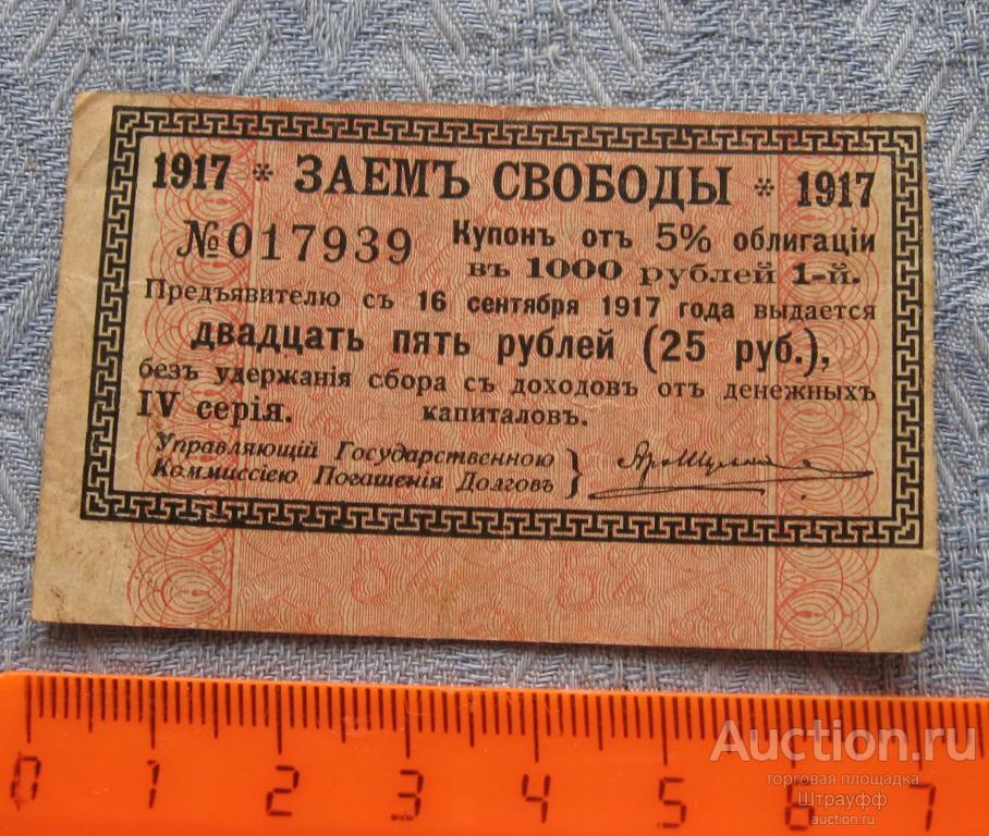 Купон Заем Свободы 1917 г. от 5% облигации в 1000 руб.  25 руб.