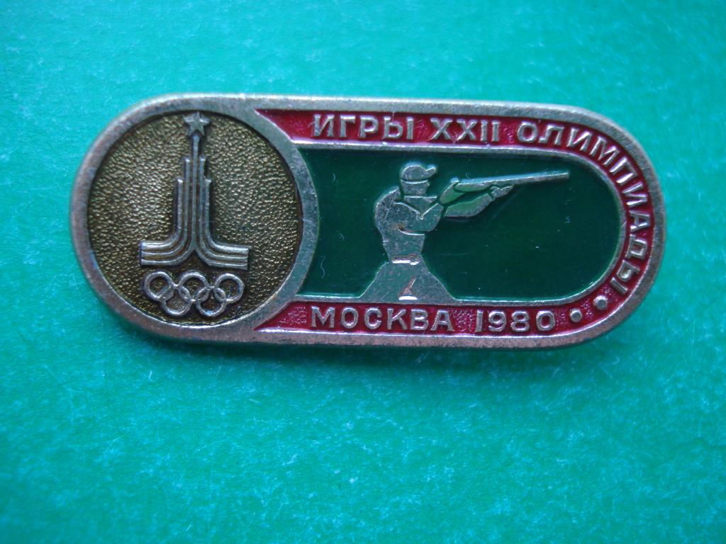 Стрельба из винтовки. Олимпиада - Москва 1980.