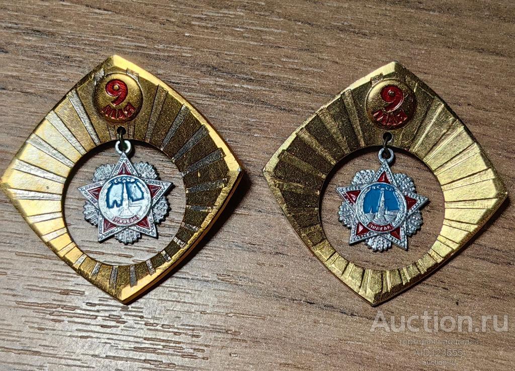 ЗНАК СССР 9 МАЯ ДЕНЬ ПОБЕДЫ подвес