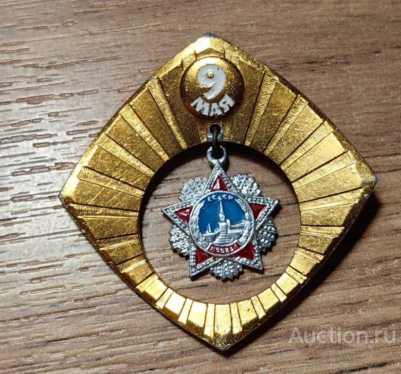 ЗНАК СССР 9 МАЯ ДЕНЬ ПОБЕДЫ подвес 2