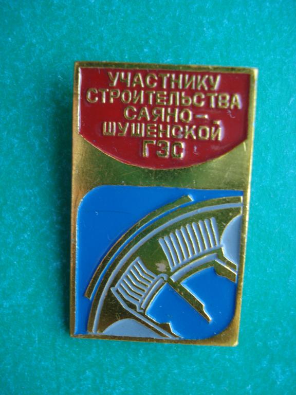 Энергетика. СШ ГЭС. Участнику строительства Саяно - Шушенской ГЭС.