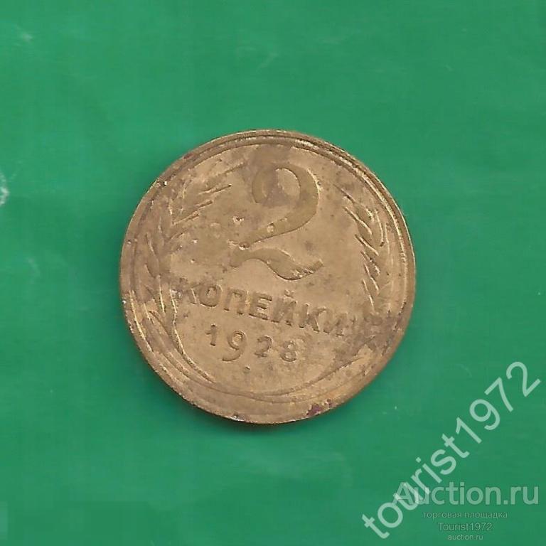 Ранние Советы 2 копейки 1928 года №1 *D