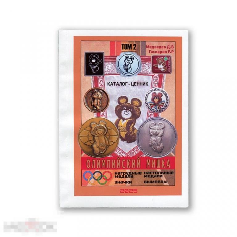 Каталог-ценник Олимпийский мишка 2 том